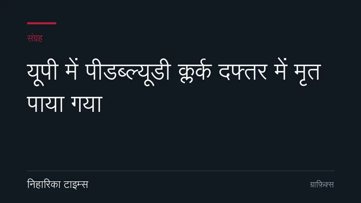 यूपी में पीडब्ल्यूडी क्लर्क दफ्तर में मृत पाया गया