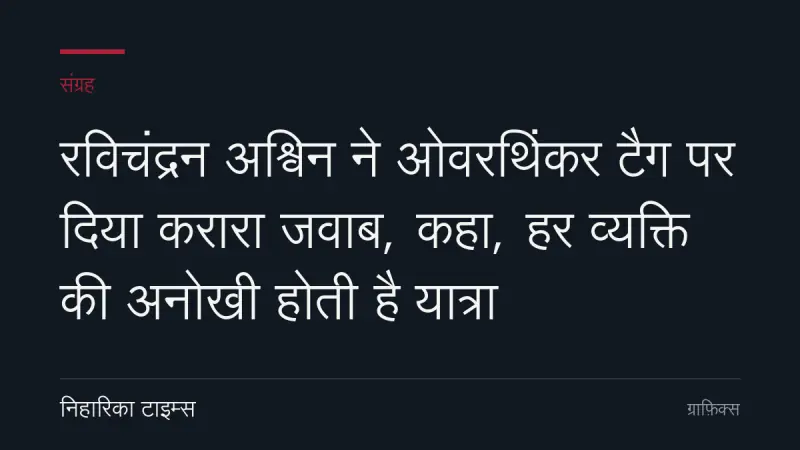 रविचंद्रन अश्विन ने ओवरथिंकर टैग पर दिया करारा जवाब, कहा, हर व्यक्ति की अनोखी होती है यात्रा