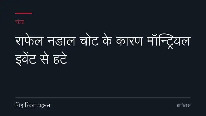 राफेल नडाल चोट के कारण मॉन्ट्रियल इवेंट से हटे