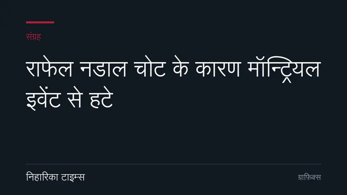 राफेल नडाल चोट के कारण मॉन्ट्रियल इवेंट से हटे