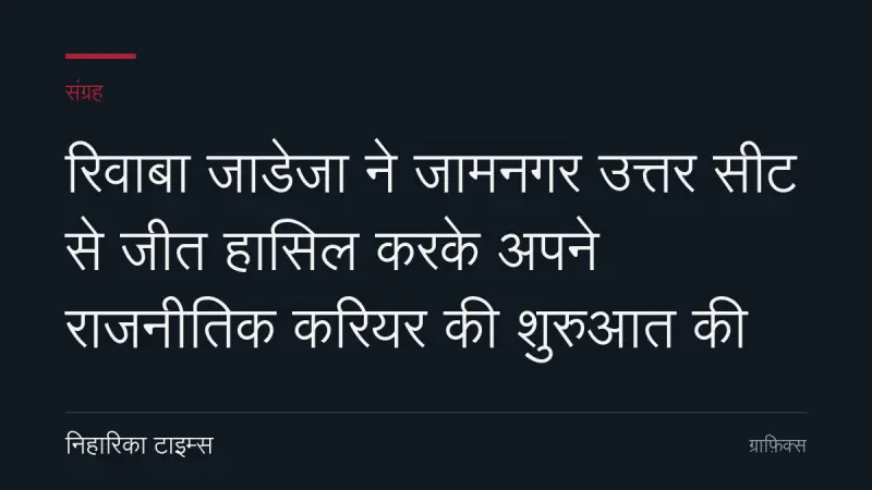 रिवाबा जाडेजा ने जामनगर उत्तर सीट से जीत हासिल करके अपने राजनीतिक करियर की शुरुआत की