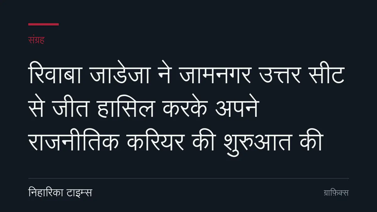 रिवाबा जाडेजा ने जामनगर उत्तर सीट से जीत हासिल करके अपने राजनीतिक करियर की शुरुआत की