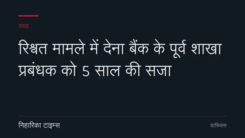 रिश्वत मामले में देना बैंक के पूर्व शाखा प्रबंधक को 5 साल की सजा