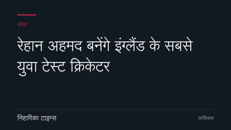 रेहान अहमद बनेंगे इंग्लैंड के सबसे युवा टेस्ट क्रिकेटर