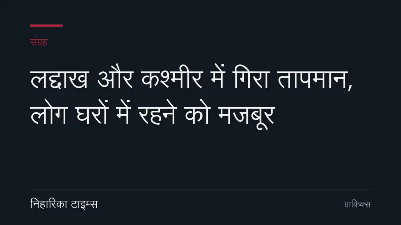 लद्दाख और कश्मीर में गिरा तापमान, लोग घरों में रहने को मजबूर