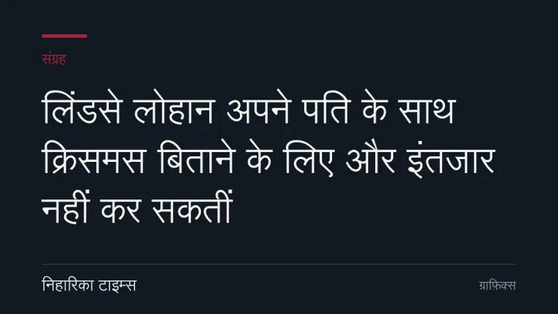 लिंडसे लोहान अपने पति के साथ क्रिसमस बिताने के लिए और इंतजार नहीं कर सकतीं