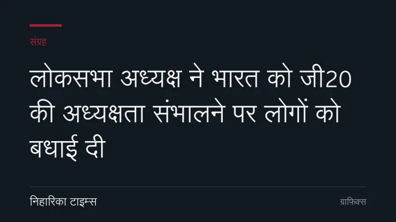 लोकसभा अध्यक्ष ने भारत को जी20 की अध्यक्षता संभालने पर लोगों को बधाई दी