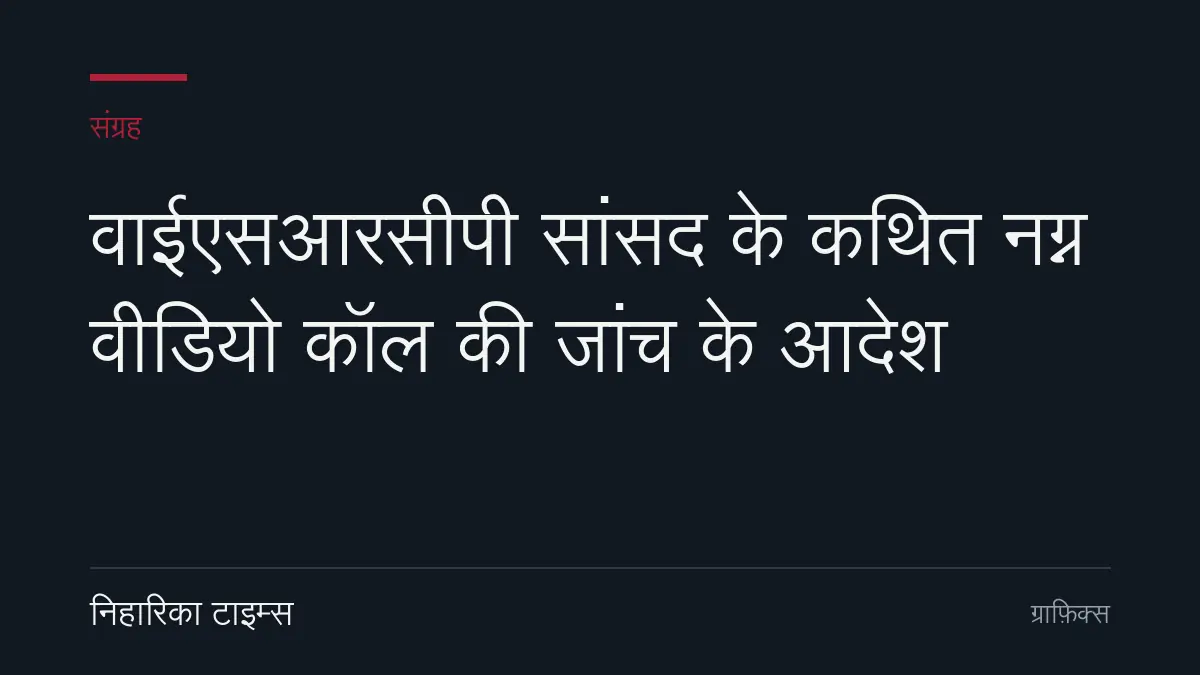 वाईएसआरसीपी सांसद के कथित नग्न वीडियो कॉल की जांच के आदेश
