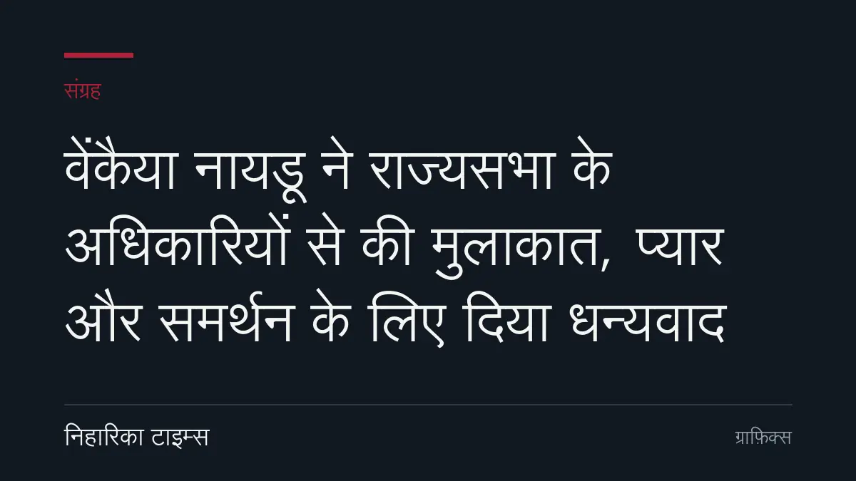 वेंकैया नायडू ने राज्यसभा के अधिकारियों से की मुलाकात, प्यार और समर्थन के लिए दिया धन्यवाद