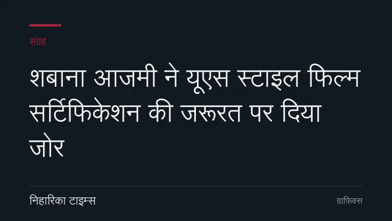 शबाना आजमी ने यूएस स्टाइल फिल्म सर्टिफिकेशन की जरूरत पर दिया जोर