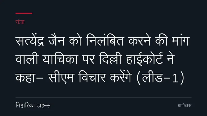 सत्येंद्र जैन को निलंबित करने की मांग वाली याचिका पर दिल्ली हाईकोर्ट ने कहा- सीएम विचार करेंगे (लीड-1)