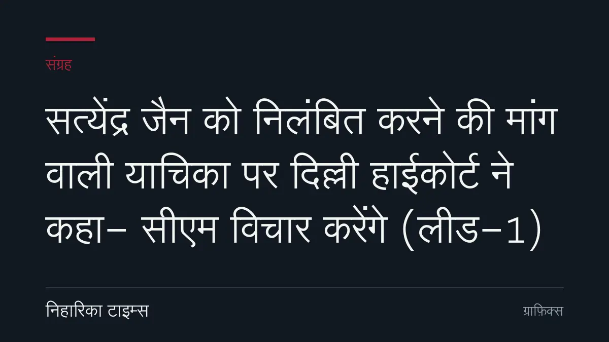 सत्येंद्र जैन को निलंबित करने की मांग वाली याचिका पर दिल्ली हाईकोर्ट ने कहा- सीएम विचार करेंगे (लीड-1)