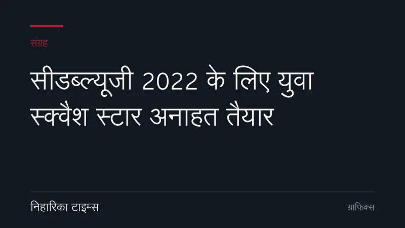 सीडब्ल्यूजी 2022 के लिए युवा स्क्वैश स्टार अनाहत तैयार