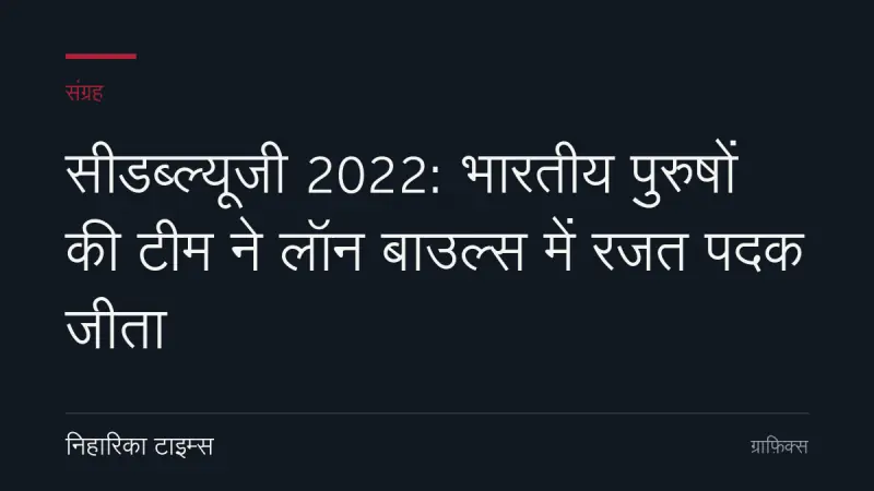 सीडब्ल्यूजी 2022: भारतीय पुरुषों की टीम ने लॉन बाउल्स में रजत पदक जीता