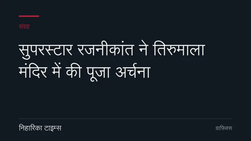 सुपरस्टार रजनीकांत ने तिरुमाला मंदिर में की पूजा अर्चना