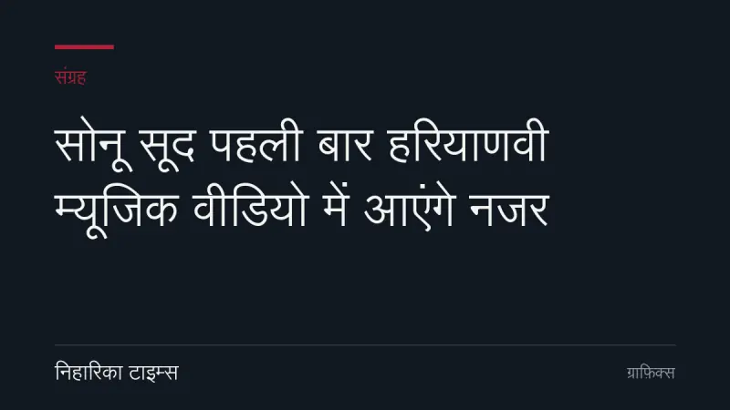 सोनू सूद पहली बार हरियाणवी म्यूजिक वीडियो में आएंगे नजर