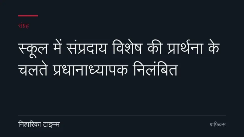 स्कूल में संप्रदाय विशेष की प्रार्थना के चलते प्रधानाध्यापक निलंबित
