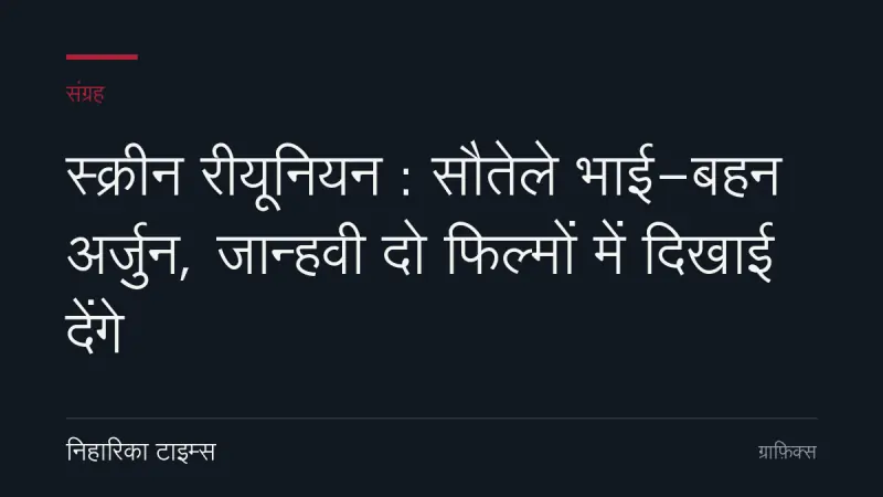 स्क्रीन रीयूनियन : सौतेले भाई-बहन अर्जुन, जान्हवी दो फिल्मों में दिखाई देंगे