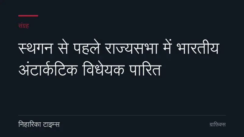 स्थगन से पहले राज्यसभा में भारतीय अंटार्कटिक विधेयक पारित