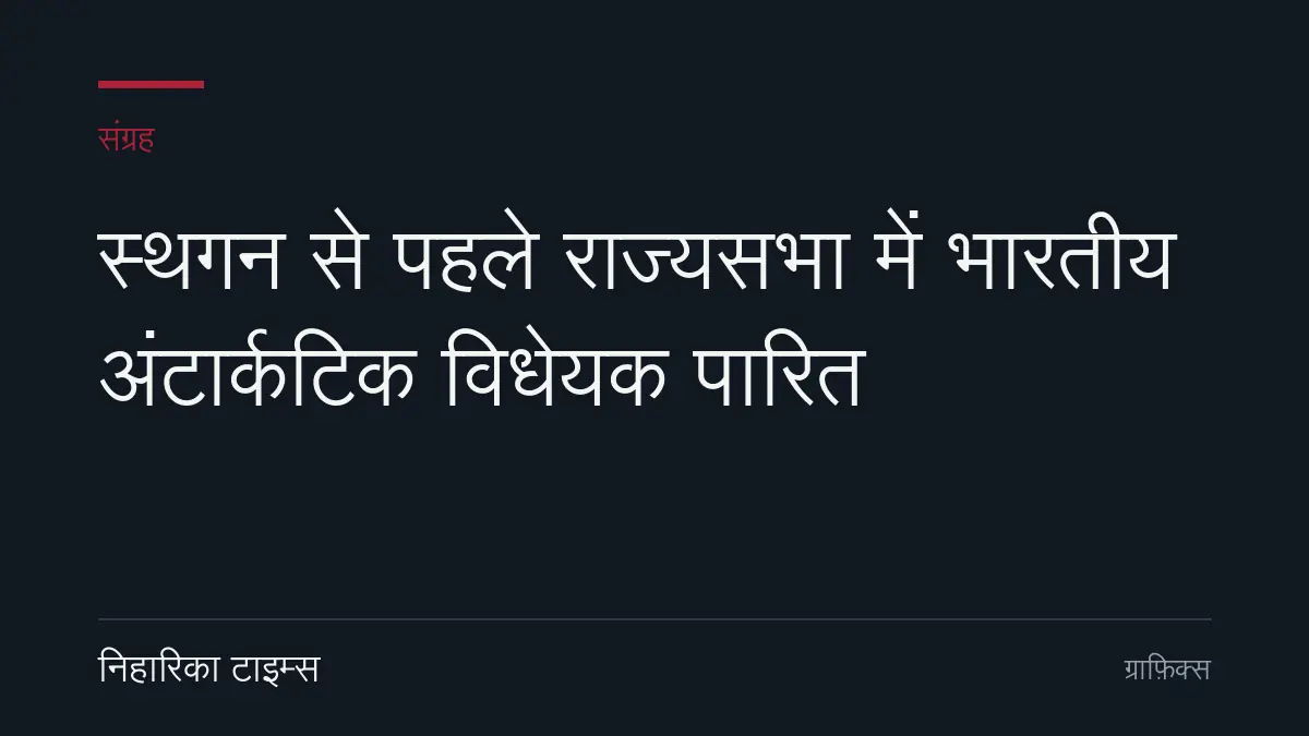 स्थगन से पहले राज्यसभा में भारतीय अंटार्कटिक विधेयक पारित