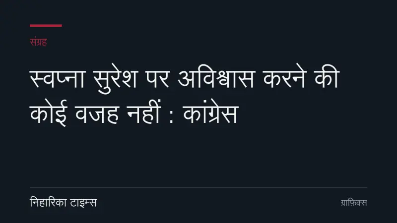 स्वप्ना सुरेश पर अविश्वास करने की कोई वजह नहीं : कांग्रेस