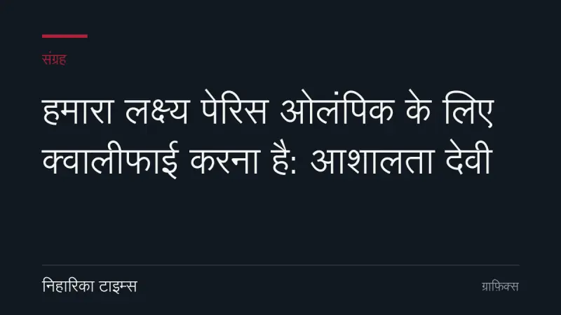हमारा लक्ष्य पेरिस ओलंपिक के लिए क्वालीफाई करना है: आशालता देवी