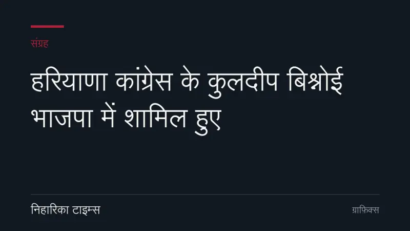हरियाणा कांग्रेस के कुलदीप बिश्नोई भाजपा में शामिल हुए