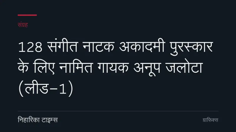 128 संगीत नाटक अकादमी पुरस्कार के लिए नामित गायक अनूप जलोटा (लीड-1)