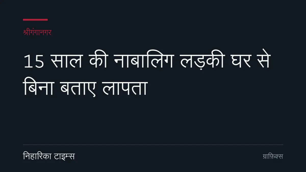 15 साल की नाबालिग लड़की घर से बिना बताए लापता