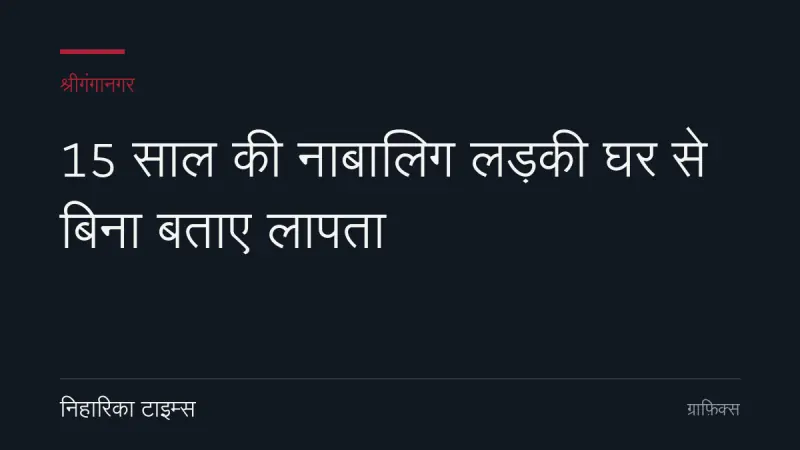 15 साल की नाबालिग लड़की घर से बिना बताए लापता