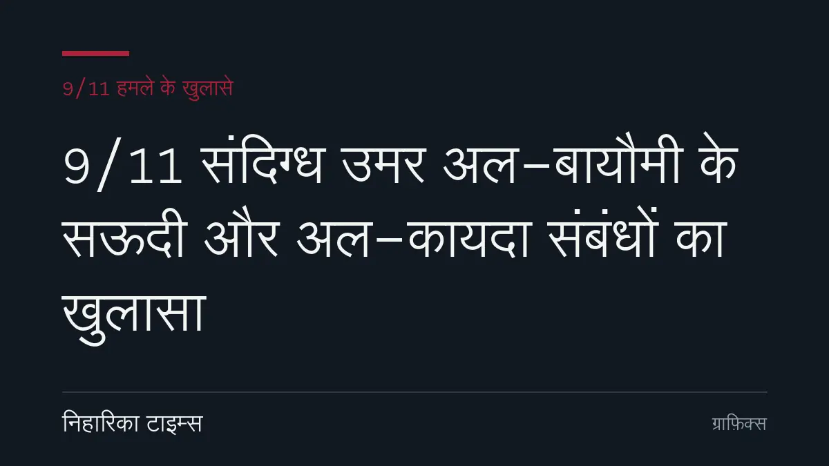 9/11 हमले से जुड़ी जांच और दस्तावेज़