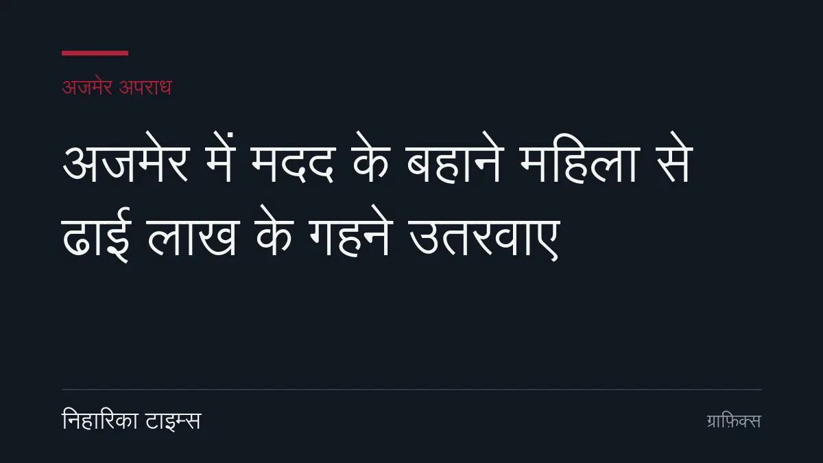 अजमेर में जेएलएन अस्पताल के बाहर ठगी की घटना