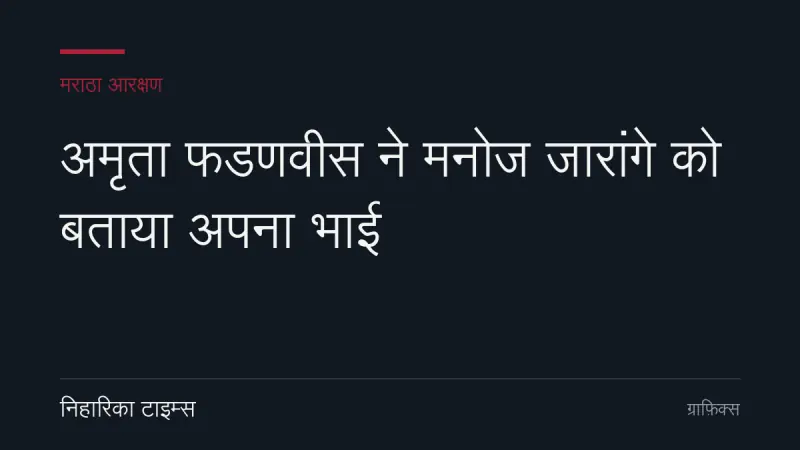 अमृता फडणवीस ने मनोज जारांगे को बताया अपना भाई
