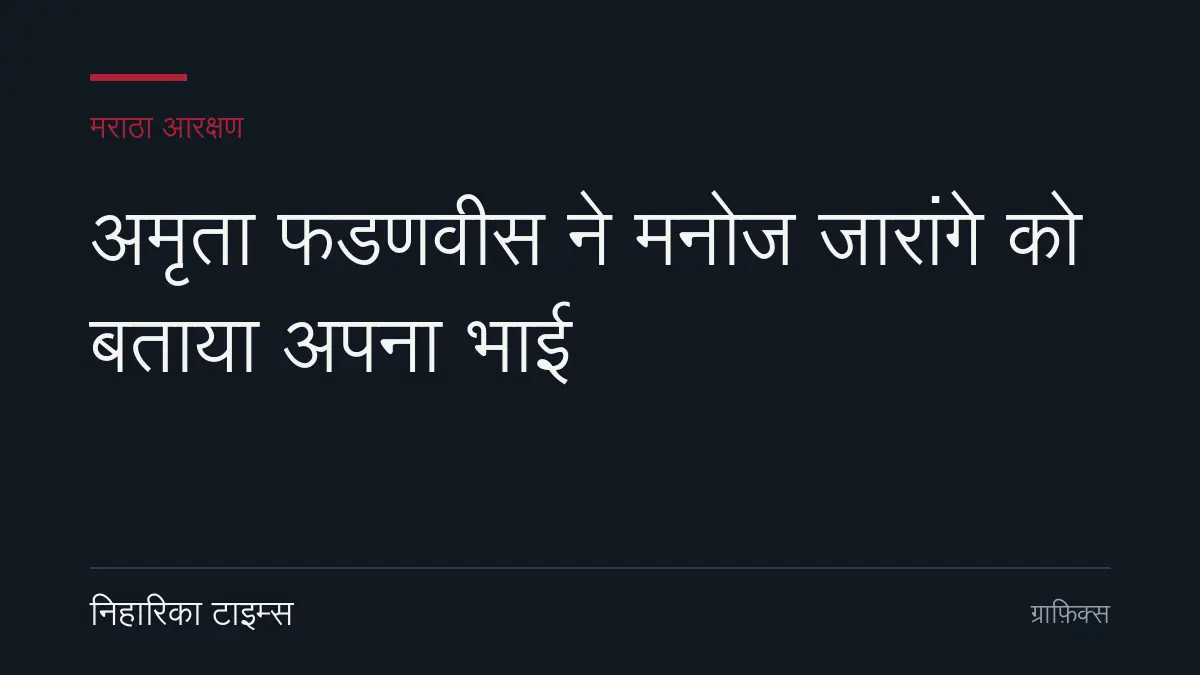 नागपुर में अमृता फडणवीस का बयान