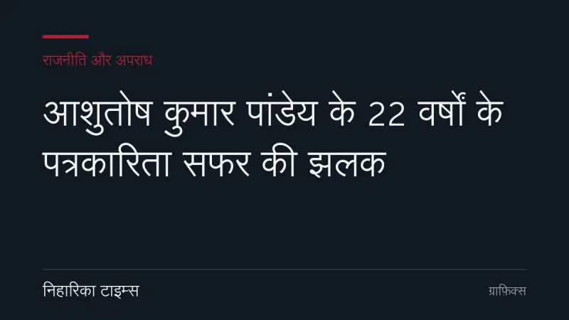 આશુતોષ કુમાર પાંડેના 22 વર્ષોના પત્રકારિતા સફરના ઝલક