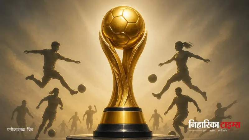 Ballon d'Or 2026 के लिए पुरुष और महिला खिलाड़ियों की नामांकन सूची जारी