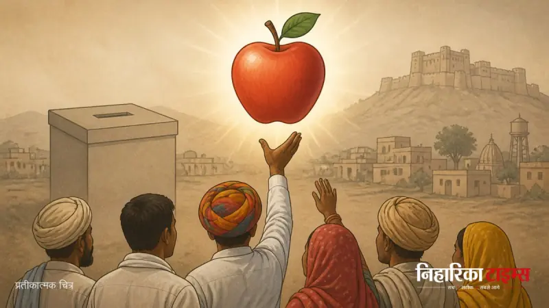 बाड़मेर में निर्दलीय प्रत्याशियों ने सेब चुनाव चिह्न की मांग की