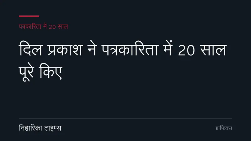 दिल प्रकाश ने पत्रकारिता में 20 साल पूरे किए