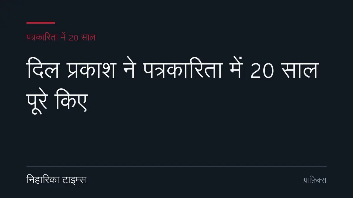 पत्रकार दिल प्रकाश की उपलब्धियां