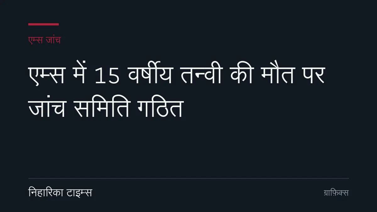 एम्स में 15 वर्षीय तन्वी की मौत पर जांच समिति गठित