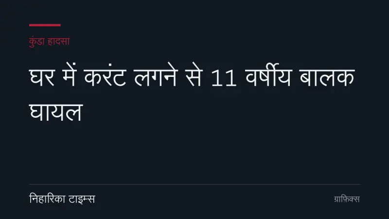 घर में करंट लगने से 11 वर्षीय बालक घायल