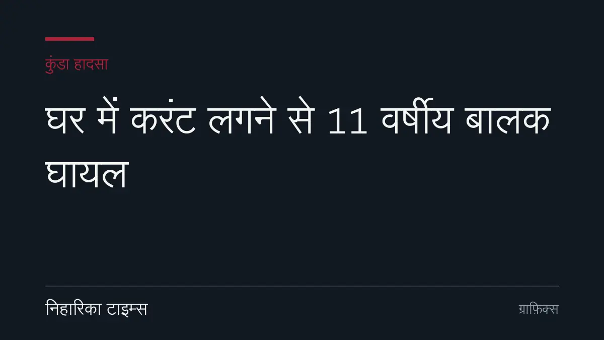 घर में करंट लगने से 11 वर्षीय बालक घायल