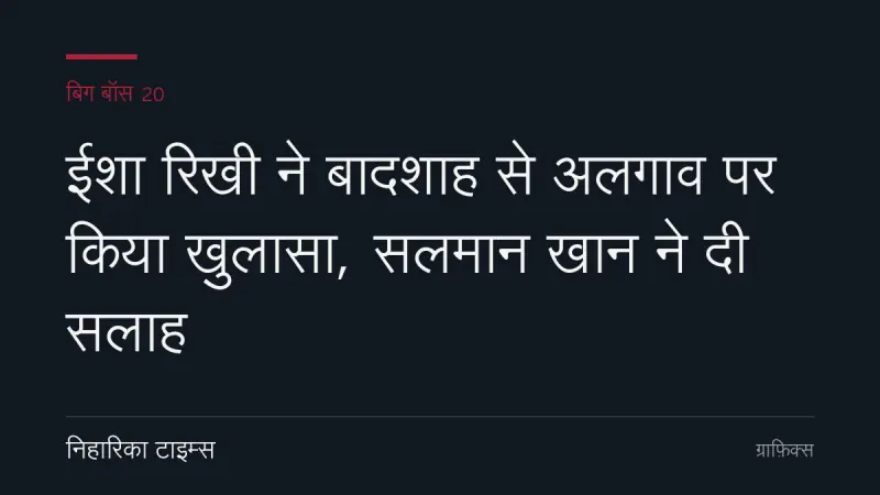 ईशा रिखी ने बादशाह से अलगाव पर किया खुलासा, सलमान खान ने दी सलाह