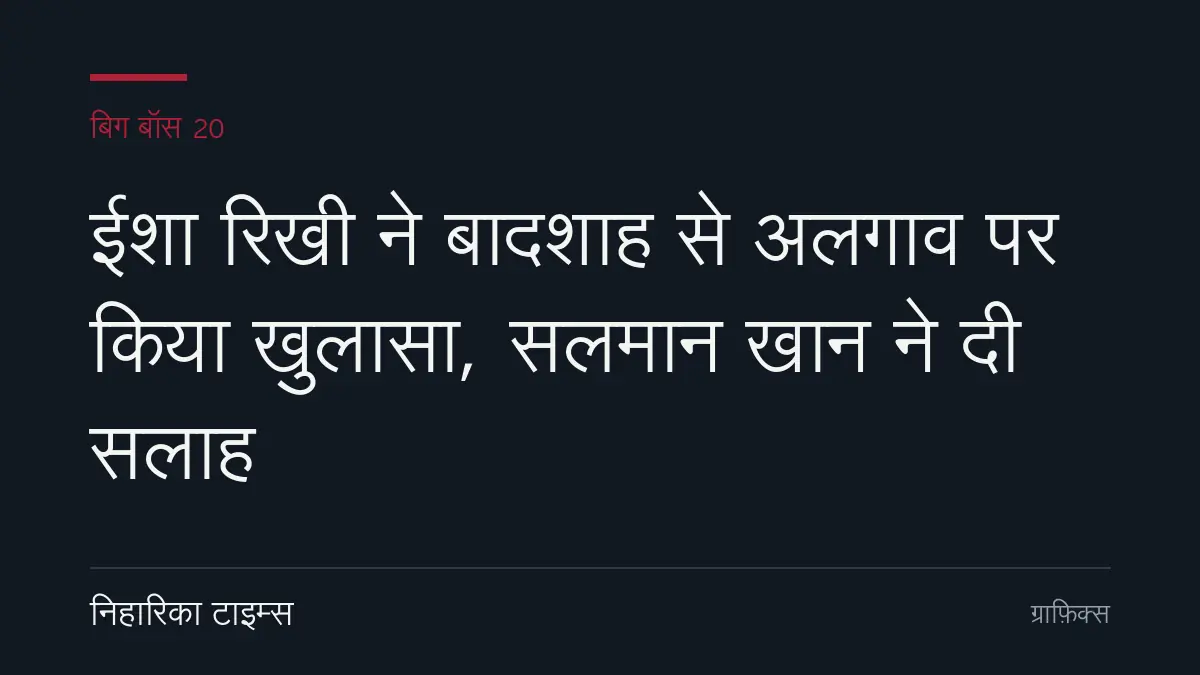 ईशा रिखी ने बादशाह से अलगाव पर किया खुलासा, सलमान खान ने दी सलाह