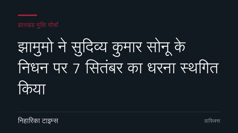 झामुमो ने सुदिव्य कुमार सोनू के निधन पर 7 सितंबर का धरना स्थगित किया