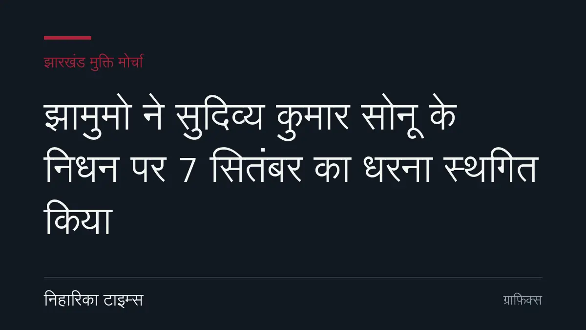 झारखंड मुक्ति मोर्चा के मंत्री सुदिव्य कुमार सोनू का निधन