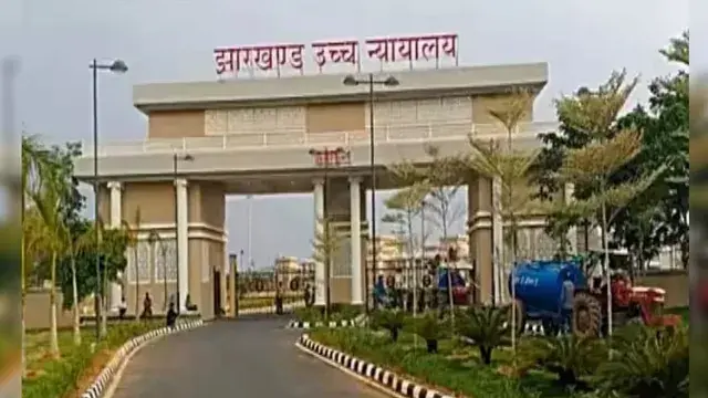 झारखंड हाई कोर्ट ने 284 अभ्यर्थियों की नियुक्ति रद्द करने पर रोक लगाई