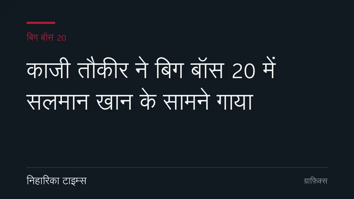 काजी तौकीर ने बिग बॉस 20 में सलमान खान के सामने गाया