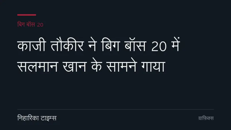 काजी तौकीर ने बिग बॉस 20 में सलमान खान के सामने गाया