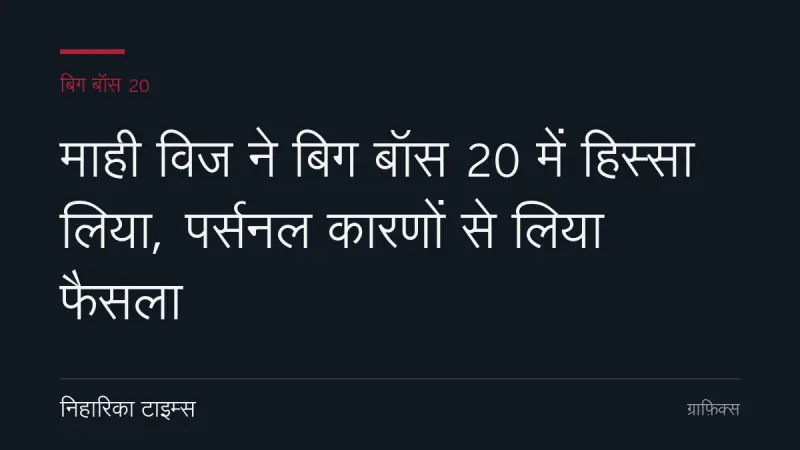 माही विज ने बिग बॉस 20 में हिस्सा लिया, पर्सनल कारणों से लिया फैसला